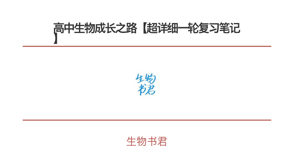 高中生物成长之路【超详细一轮复习笔记】 封面