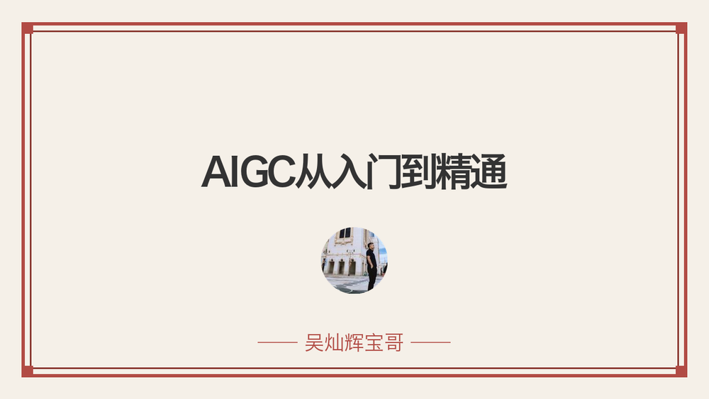 AIGC从入门到精通 封面