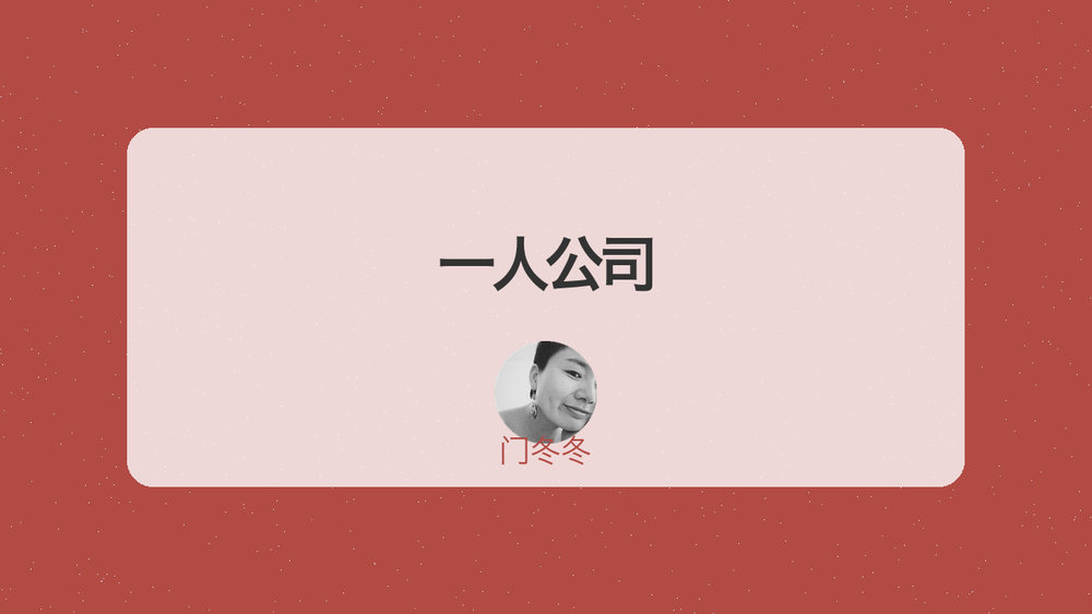 一人公司 封面