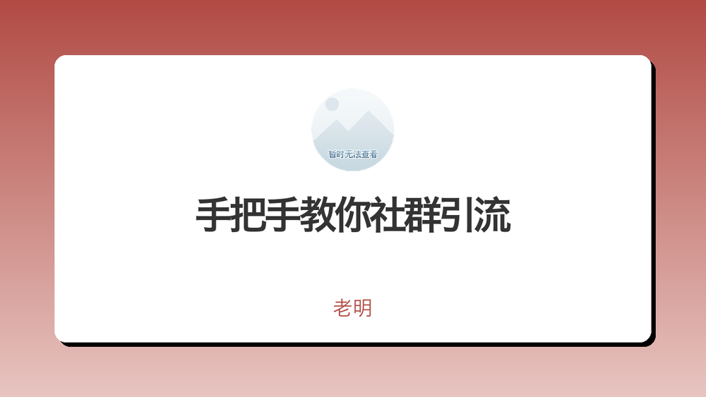 手把手教你社群引流 封面 手把手教你社群引流 封面