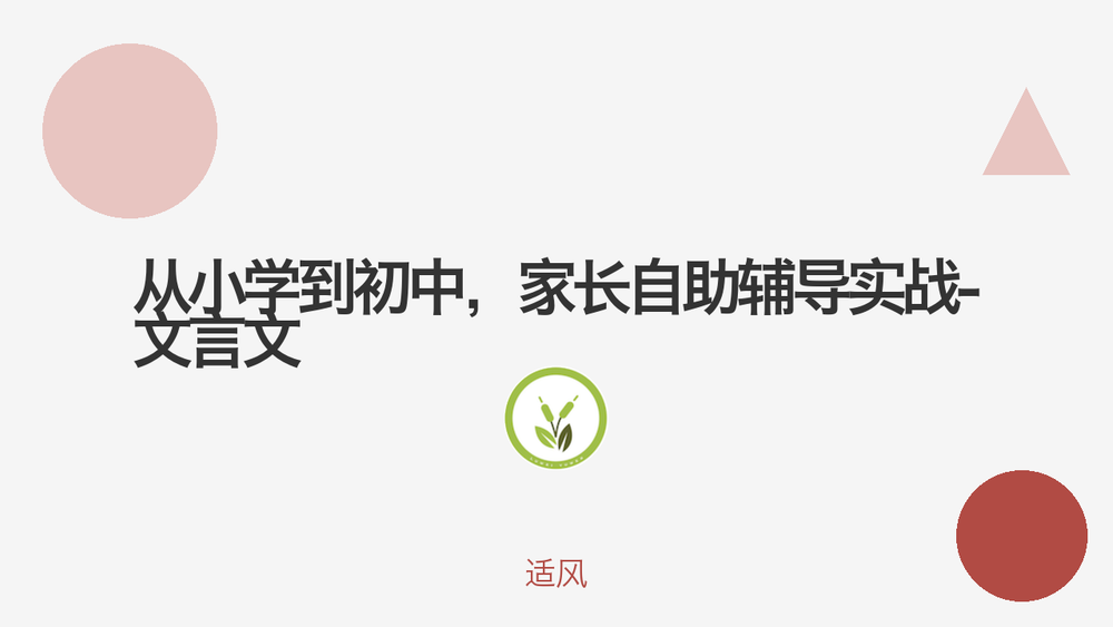 从小学到初中，家长自助辅导实战-文言文 封面