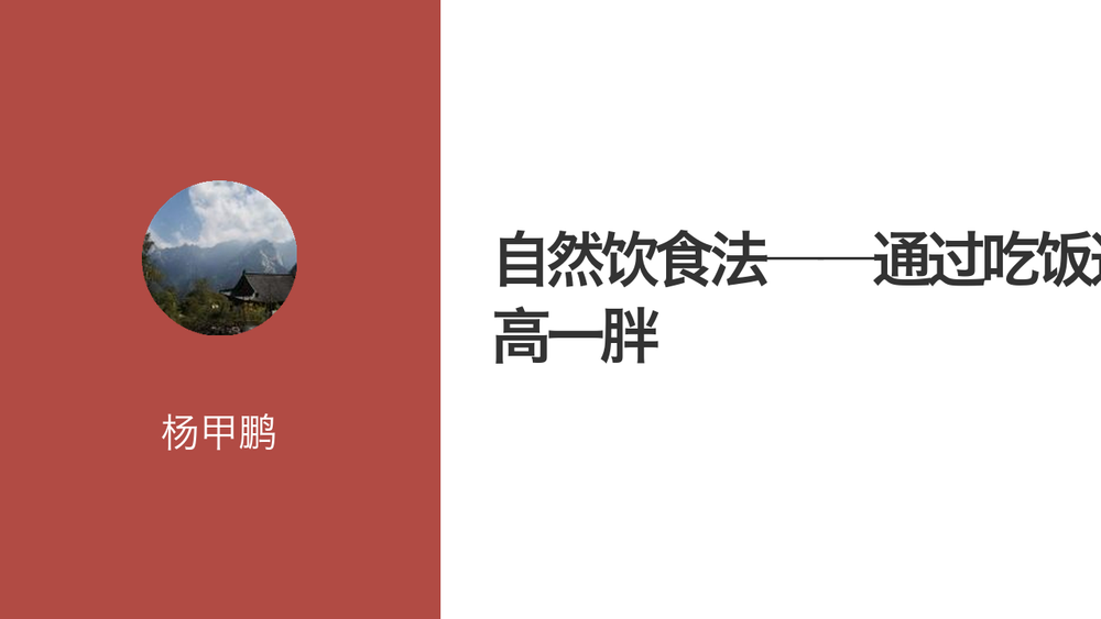 自然饮食法——通过吃饭逆转三高一胖 封面