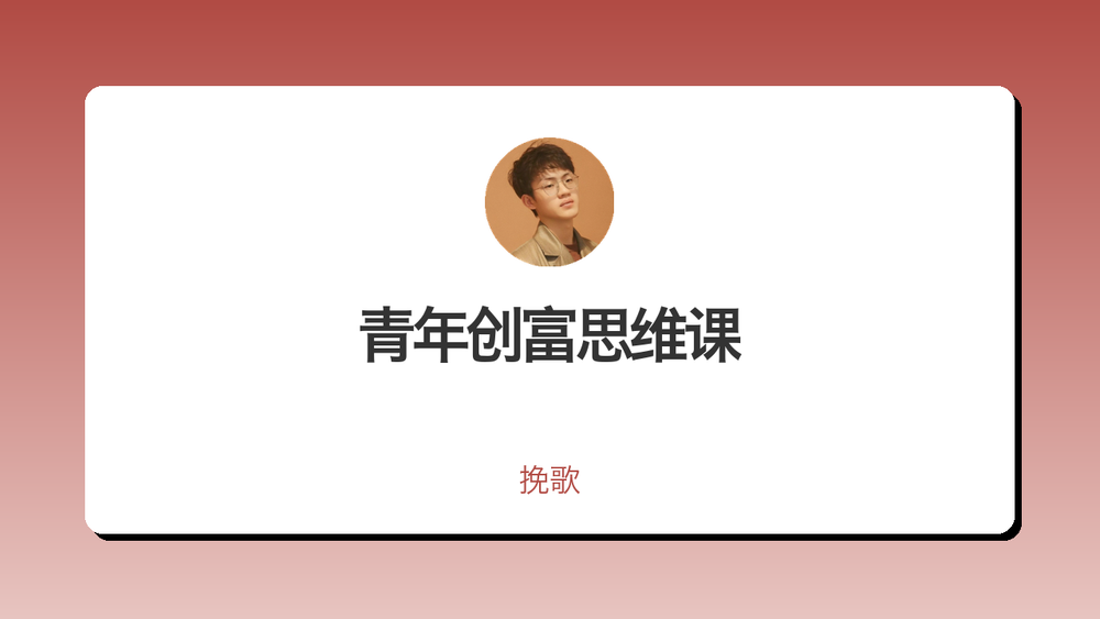 青年创富思维课 封面