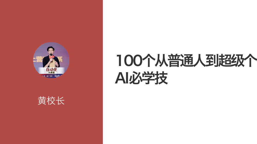 100个从普通人到超级个体的AI必学技 封面