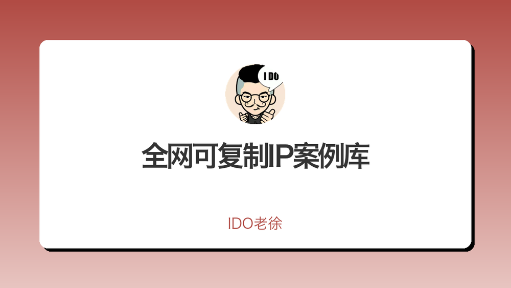 全网可复制IP案例库 封面