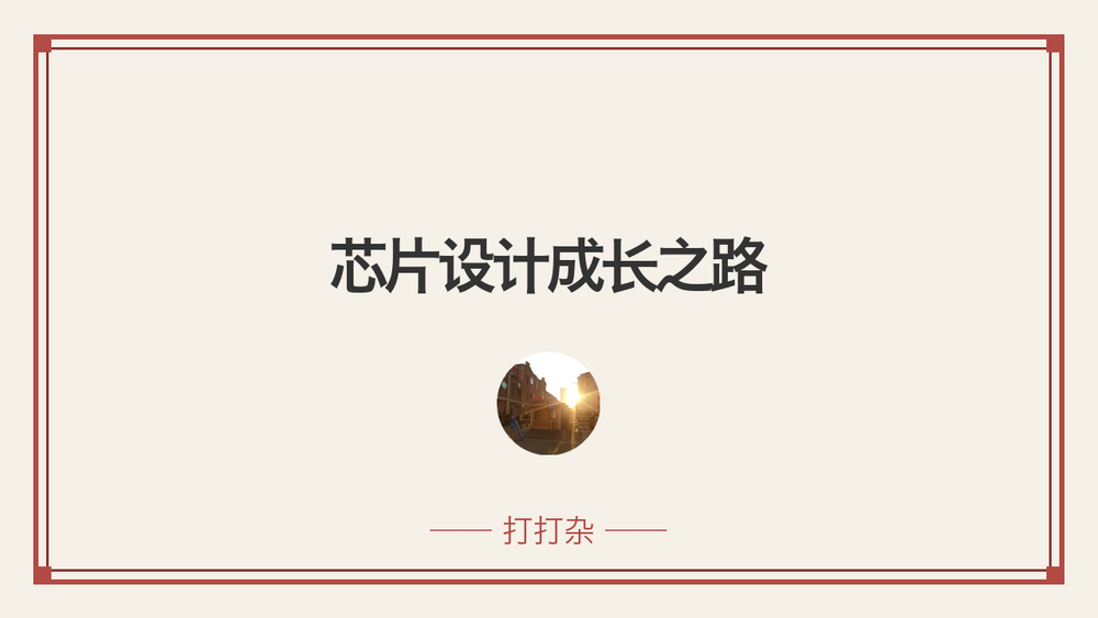 芯片设计成长之路 封面