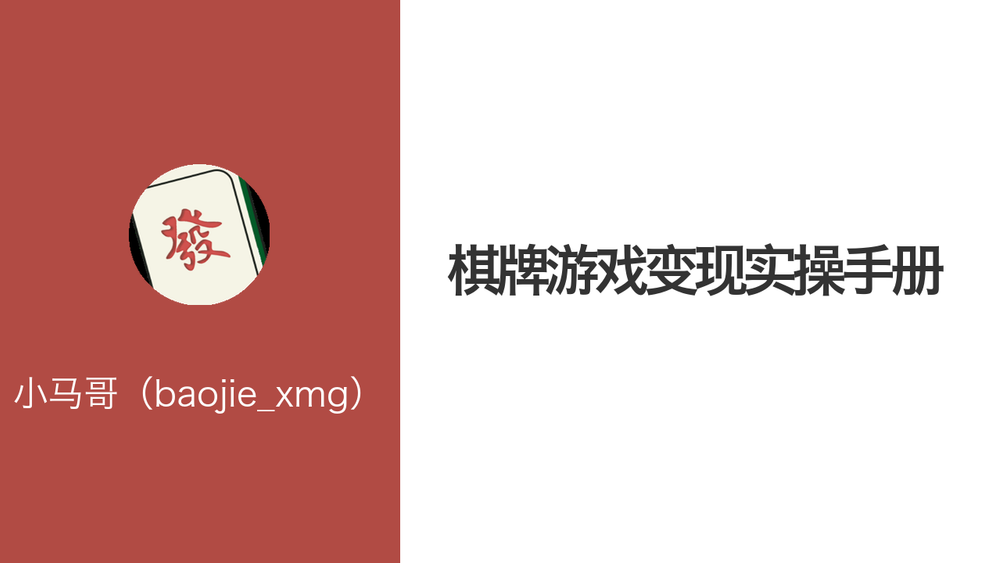 棋牌游戏变现实操手册 封面