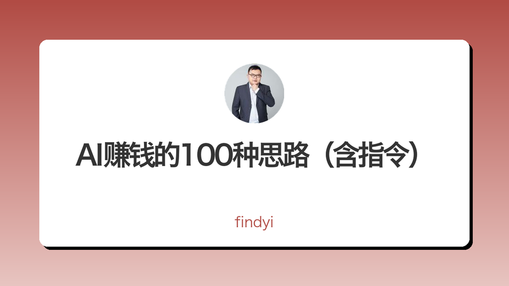 AI赚钱的100种思路（含指令） 封面