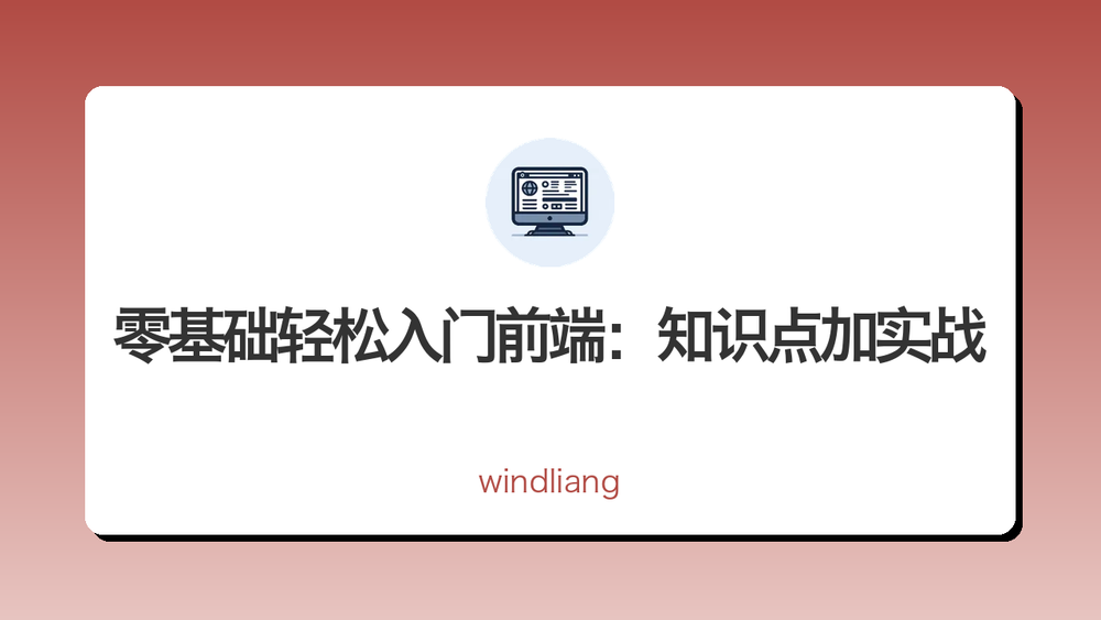 零基础轻松入门前端：知识点加实战 封面