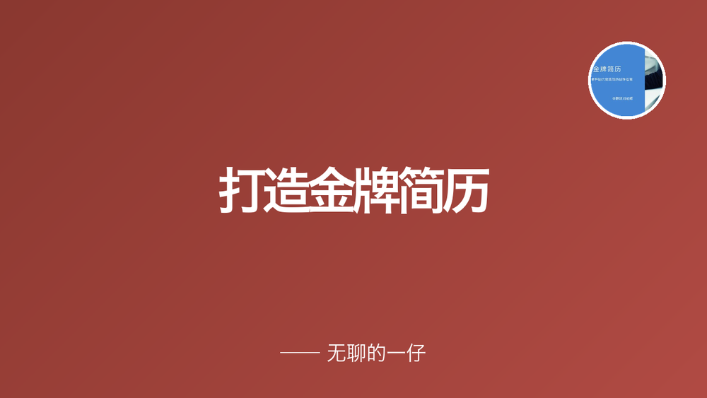 打造金牌简历 封面