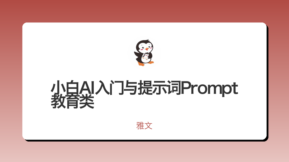 小白AI入门与提示词Prompt 教育类 封面