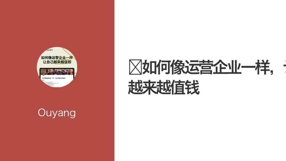 📈如何像运营企业一样，让自己越来越值钱 封面