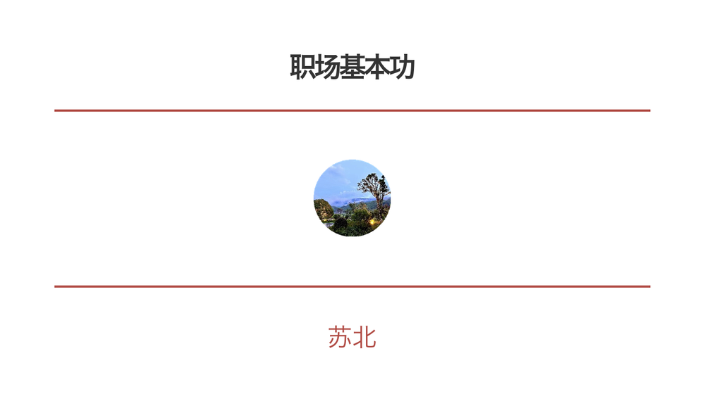 职场基本功 封面 职场基本功 封面
