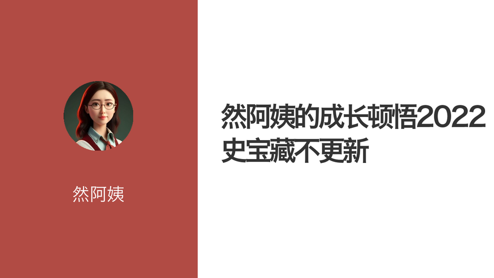 然阿姨的成长顿悟2022（历史宝藏不更新 封面