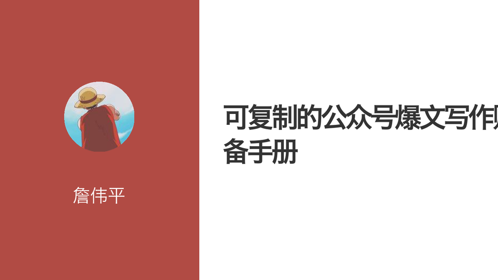 可复制的公众号爆文写作赚钱必备手册 封面