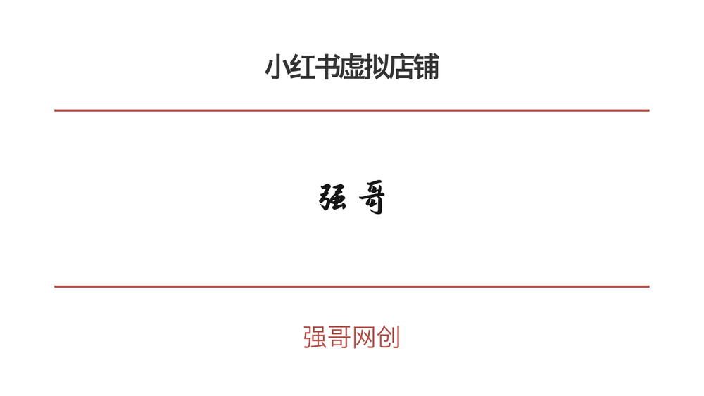 小红书虚拟店铺 封面