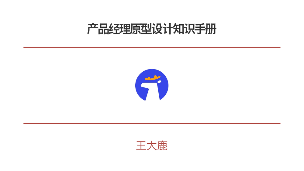 产品经理原型设计知识手册 封面