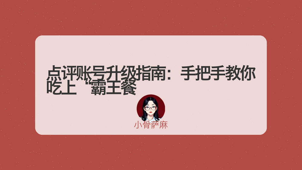 点评账号升级指南：手把手教你吃上“霸王餐 封面