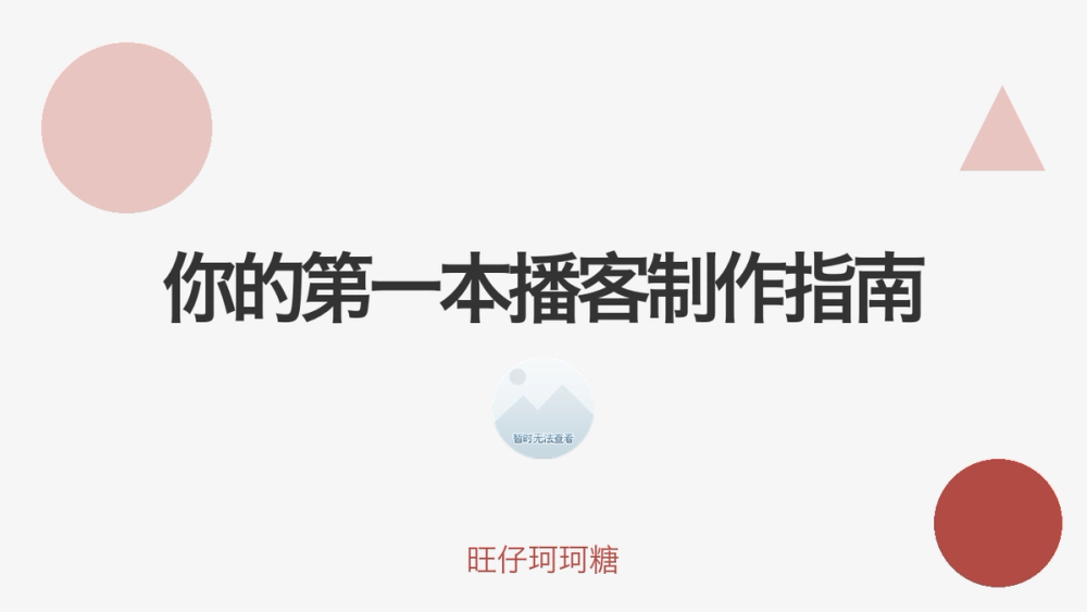 你的第一本播客制作指南 封面