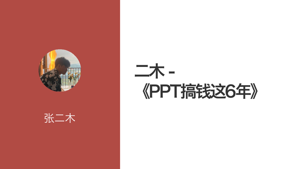 二木 - 《PPT搞钱这6年》 封面