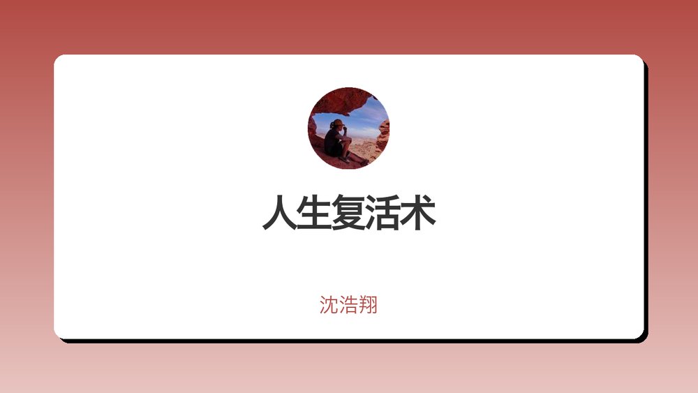 人生复活术 封面