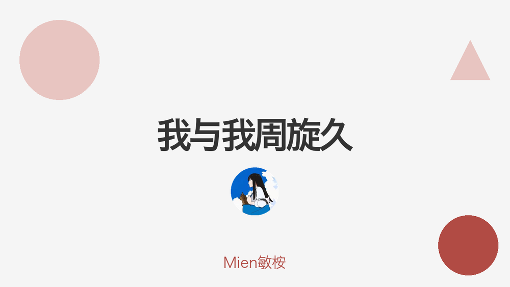 我与我周旋久 封面