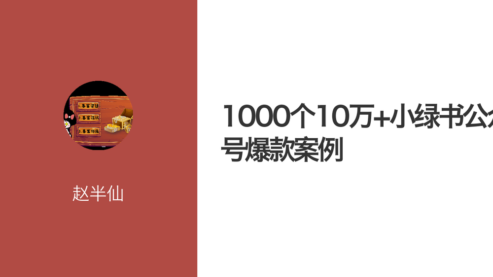 1000个10万+小绿书公众号爆款案例 封面