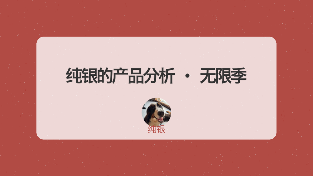 纯银的产品分析 · 无限季 封面
