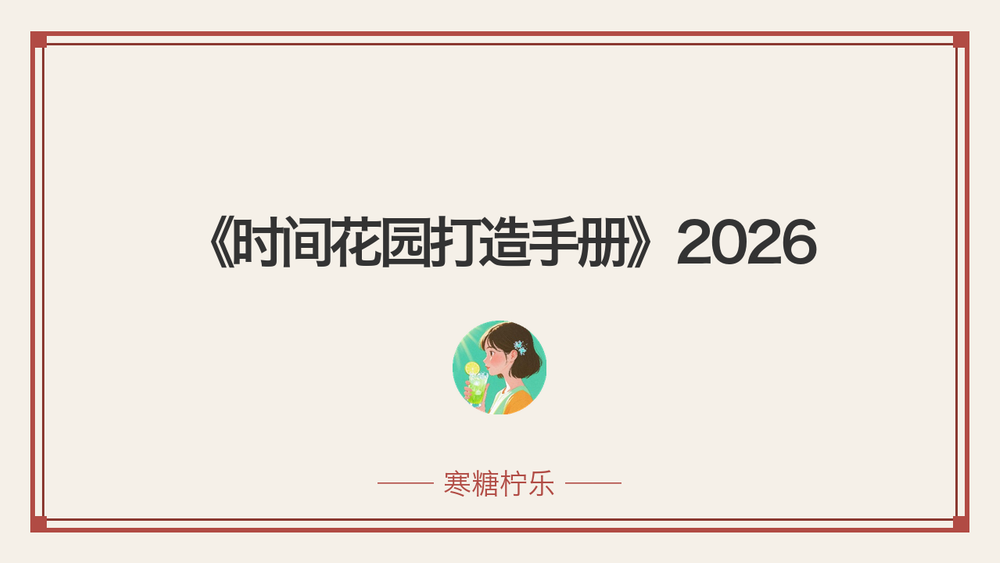 《时间花园打造手册》2026 封面
