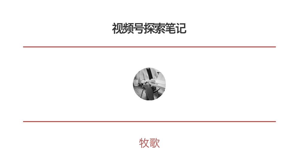 视频号探索笔记 封面