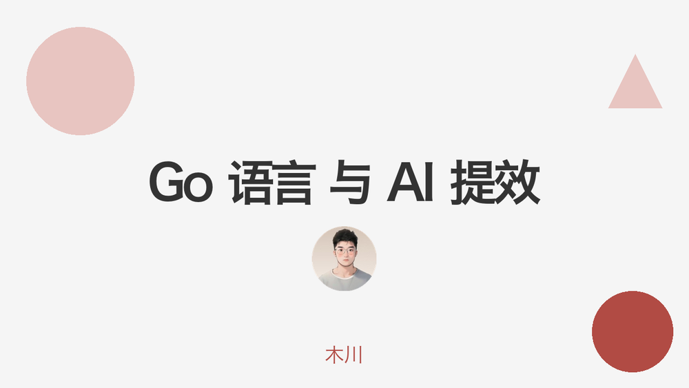 Go 语言 与 AI 提效 封面 Go 语言 与 AI 提效 封面