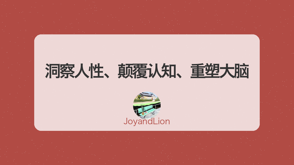 洞察人性、颠覆认知、重塑大脑 封面 洞察人性、颠覆认知、重塑大脑 封面