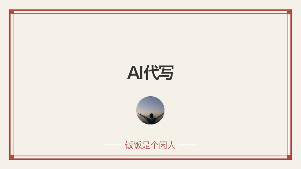 AI代写 封面