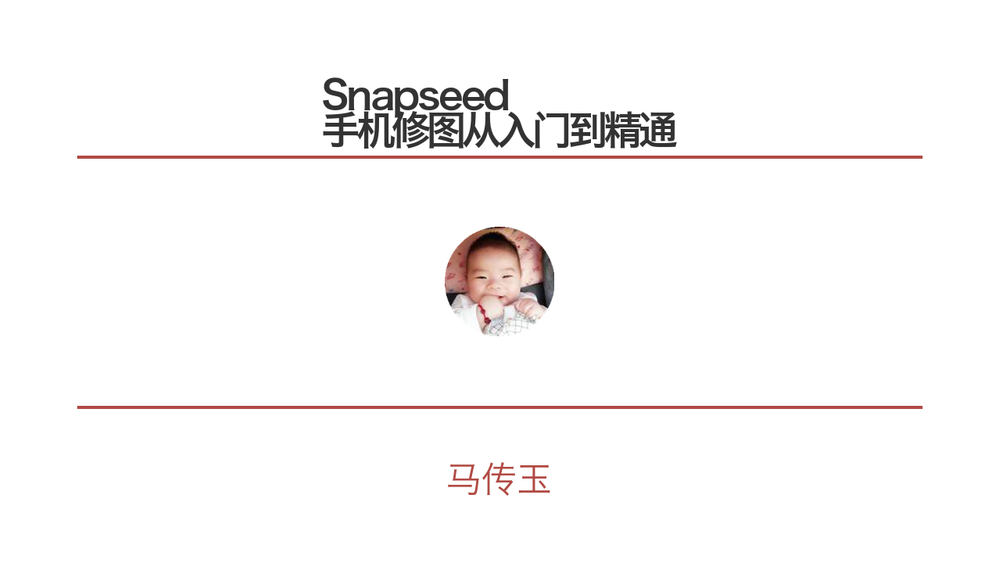 Snapseed 手机修图从入门到精通 封面