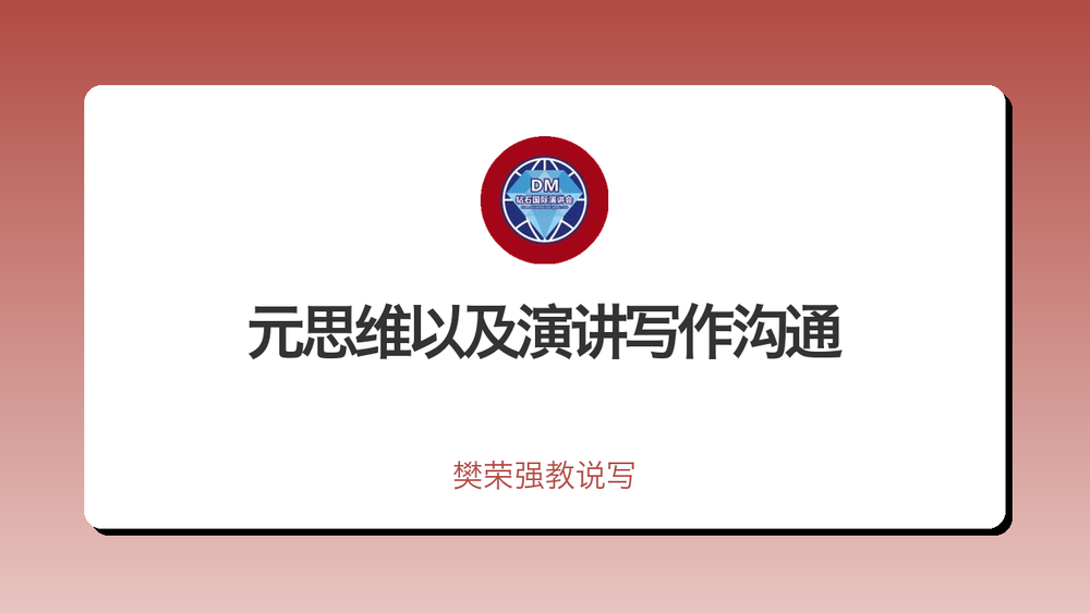 元思维以及演讲写作沟通 封面