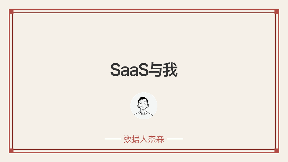 SaaS与我 封面