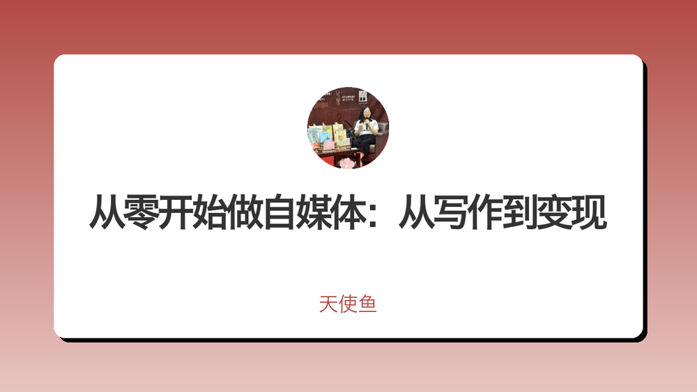 从零开始做自媒体：从写作到变现 封面