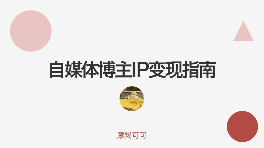 自媒体博主IP变现指南 封面