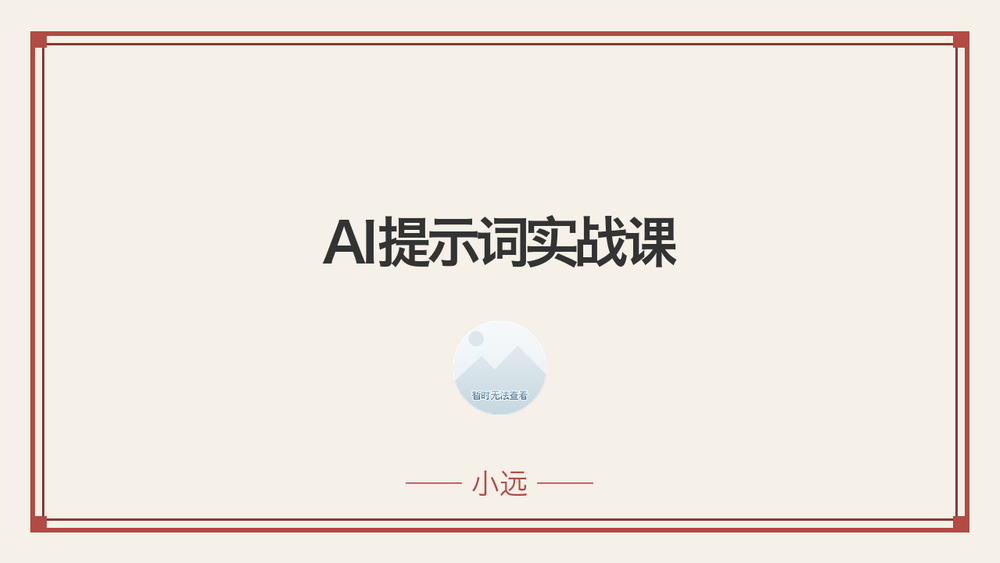 AI提示词实战课 封面