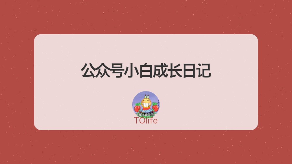 公众号小白成长日记 封面