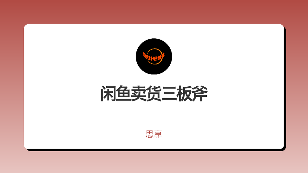 闲鱼卖货三板斧 封面