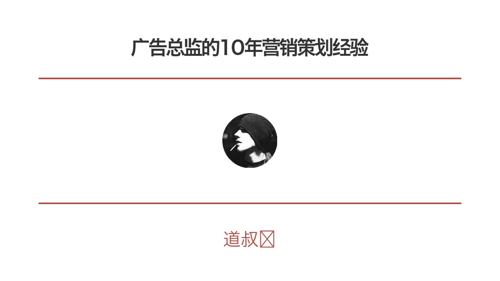 广告总监的10年营销策划经验 封面 广告总监的10年营销策划经验 封面