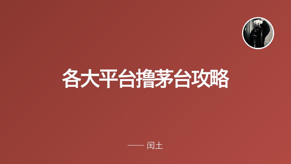 各大平台撸茅台攻略 封面