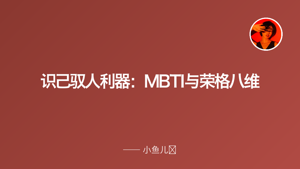 识己驭人利器：MBTI与荣格八维 封面