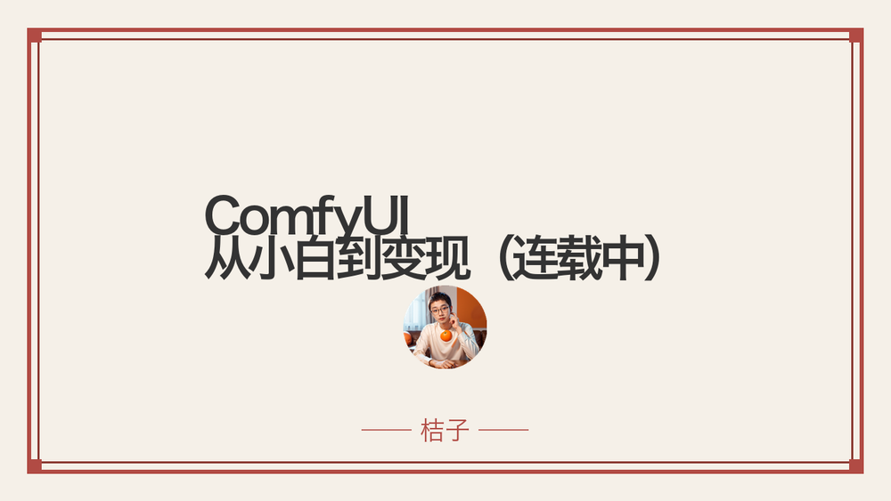 ComfyUI 从小白到变现（连载中） 封面