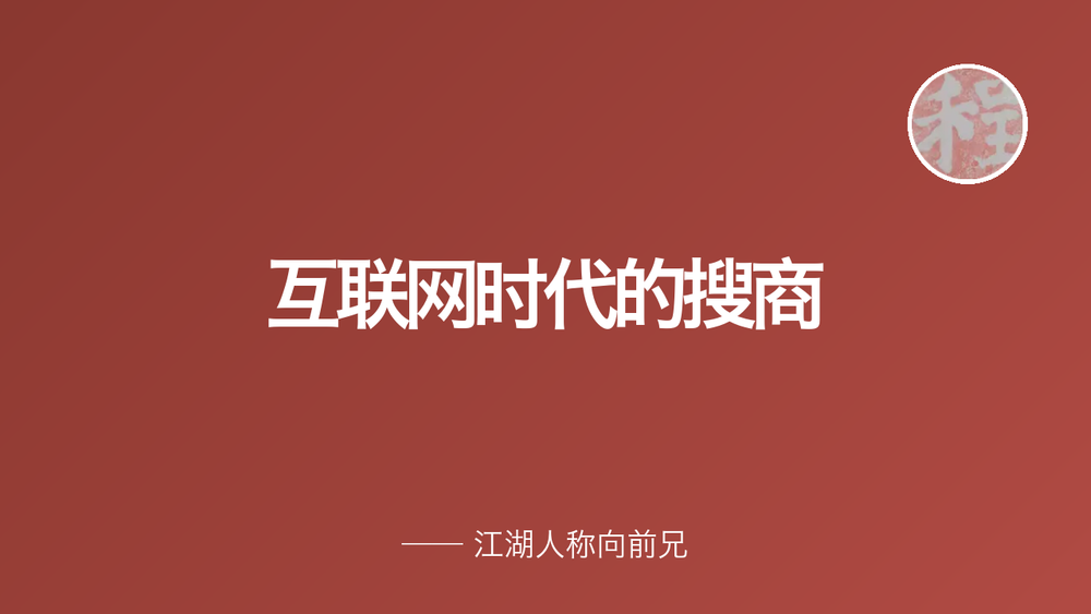 互联网时代的搜商 封面