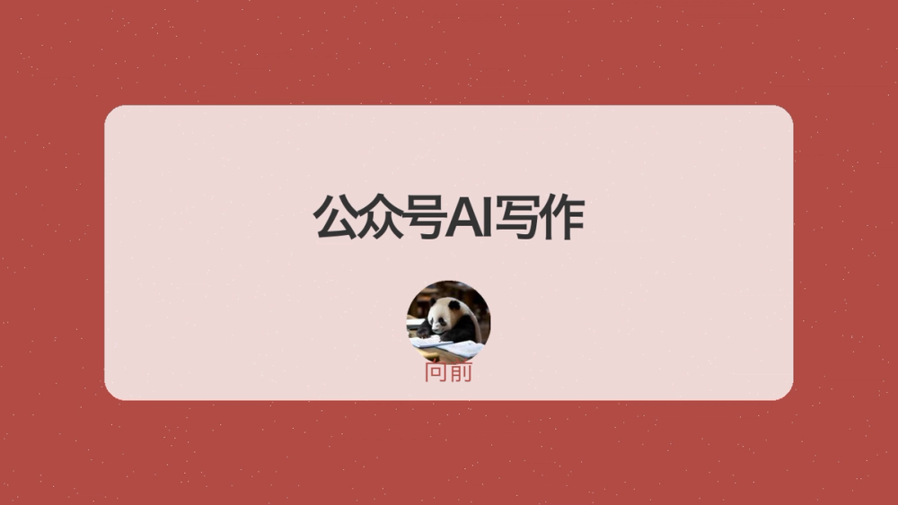 公众号AI写作 封面