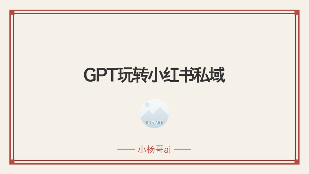 GPT玩转小红书私域 封面 GPT玩转小红书私域 封面