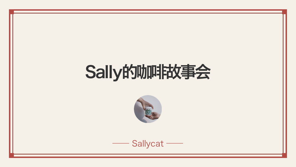 Sally的咖啡故事会 封面