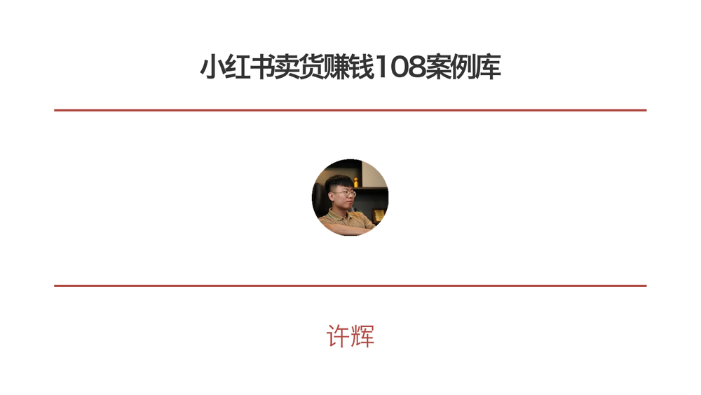 小红书卖货赚钱108案例库 封面 小红书卖货赚钱108案例库 封面